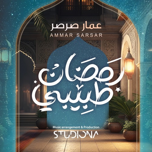Ramadan Tabibi - Ammar Sarsar || رمضان طبيبي - عمار صرصر