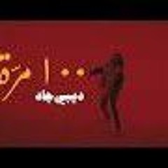 ديبي جاد و منصور البرغوثي 100مره
