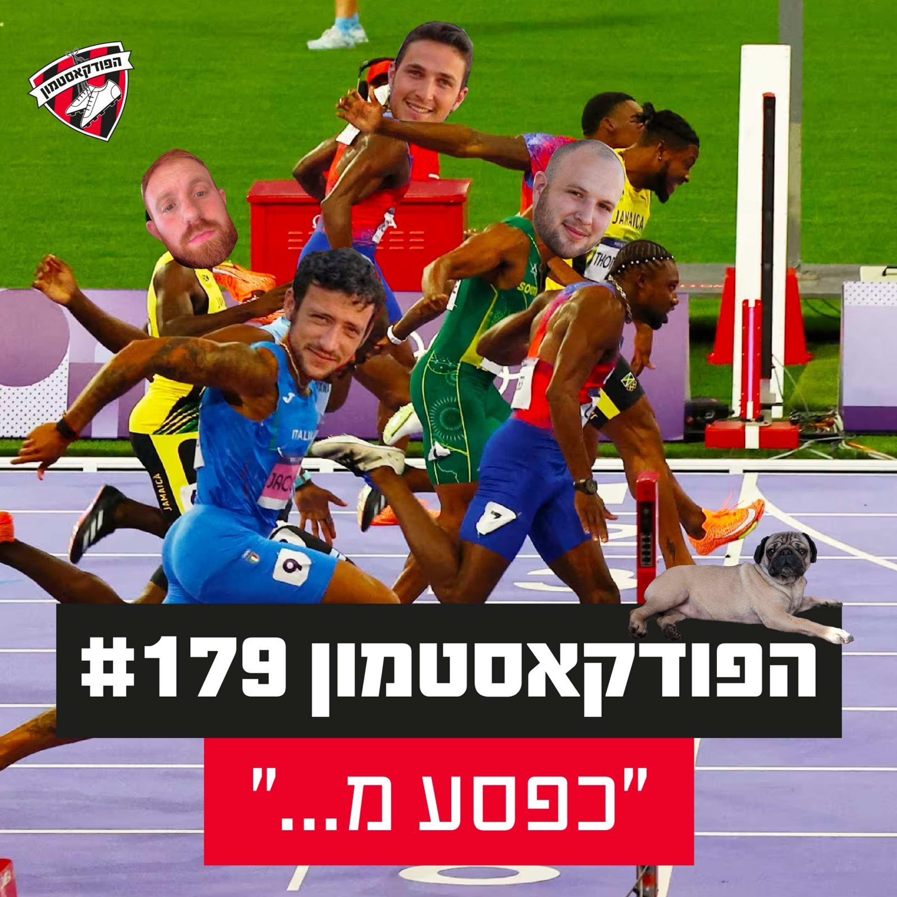 הפודקאסטמון #179 - ״כפסע מ...״