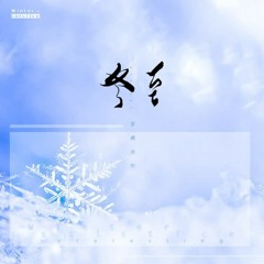 Đông Chí (冬至) - Âm Khuyết Thi Thính (音阙诗听)/王梓钰