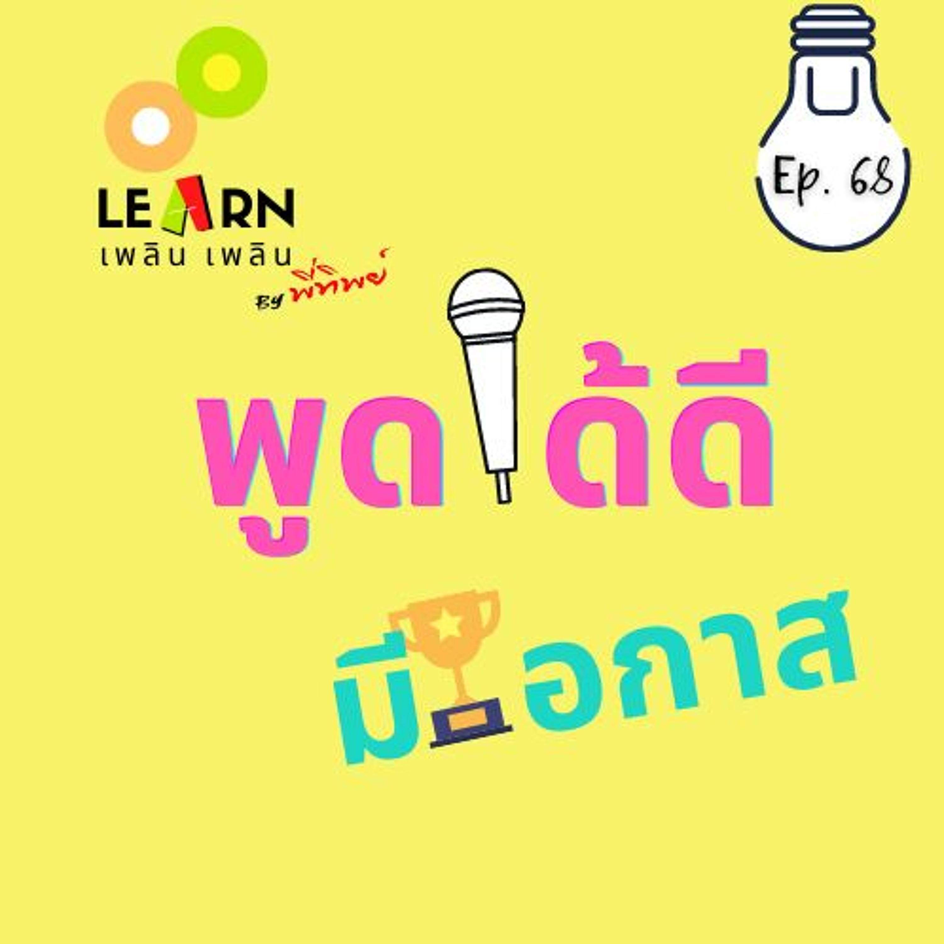 Learn Plern Plern_Ep.68 (พูดได้ดี มีโอกาส)