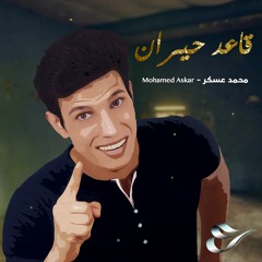 قاعد حيران - محمد عسكر | Qaed Hayran - Mohamed Askar