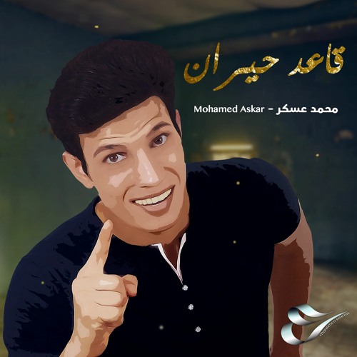 قاعد حيران - محمد عسكر | Qaed Hayran - Mohamed Askar