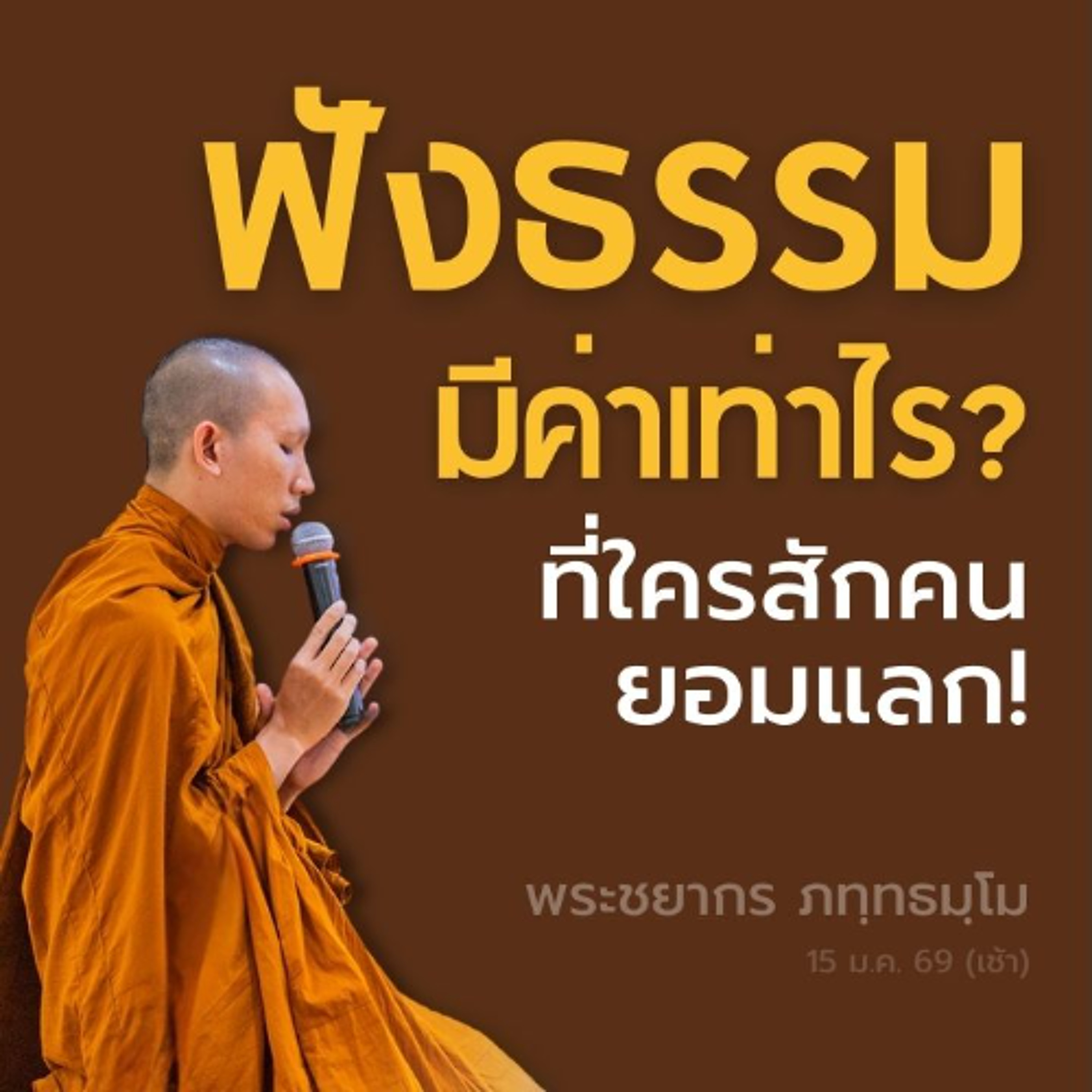 "เปล่งวาจางาม ยังประโยชน์ให้สำเร็จ"  | โสณกุฏิกัณณเถระ | พระชยากร ภทฺทธมฺโม | 15 ม.ค. 69 (เช้า)
