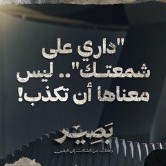 "داري على شمعتك".. ليس معناها أن تكذب! - بصير - مصطفى حسني