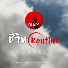 My Diary PODCAST ep.11 | ชีวิต Routine ชีวิตหนึ่งวันในการทำงานของผม