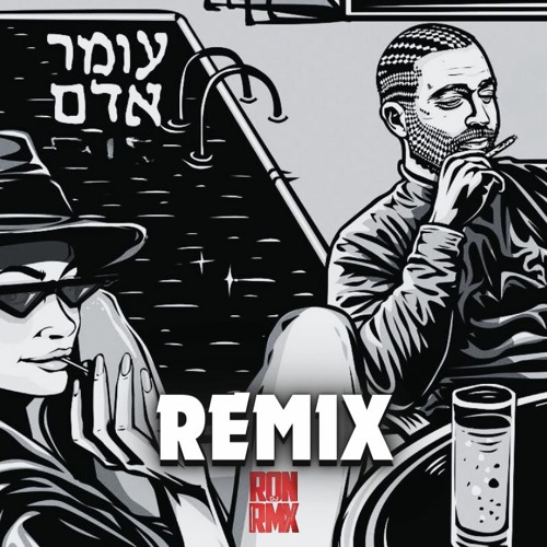 עומר אדם - רק שלך רמיקס (Remix Dj RONRMX)