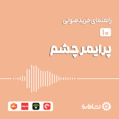 راهنمای خرید پرایمر چشم