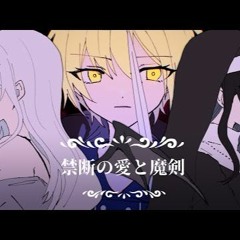 【MV】禁断の愛と魔剣 - La Prière