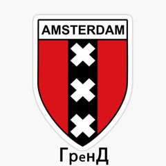 Гренд - Амстердам / Amsterdam
