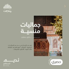 جماليات منسية