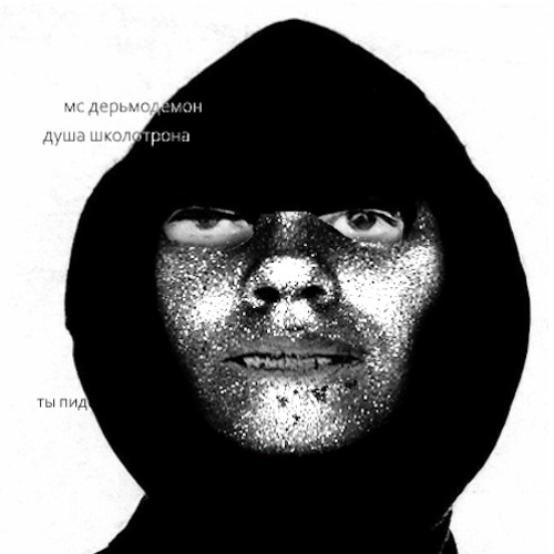 МС ДЕРЬМОДЕМОН - душа школотрона