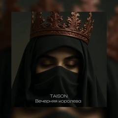 Taison - Королева