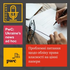 #10 Проблемні питання щодо обліку права власності на цінні папери