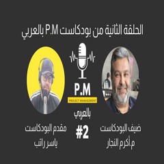 بودكاست P.M بالعربي|مكتب إدارة المشاريع PMO وشهادة P3O|ضيف الحلقة م. أكرم النجار|تقديم ياسر راتب #2
