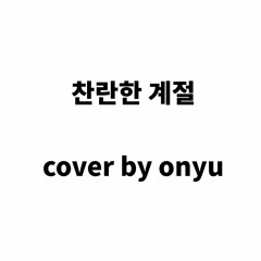 찬란한 계절 (After Summer) Cover by. Onyu