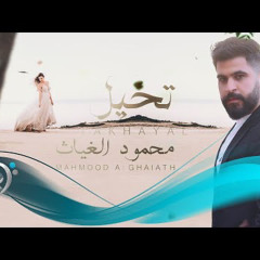 ‎⁨محمود الغياث - تخيل ⁩