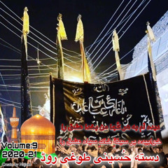 Daste Hussaini Toghi Road 2020-21 02 Noha Ali ya shah e mardan