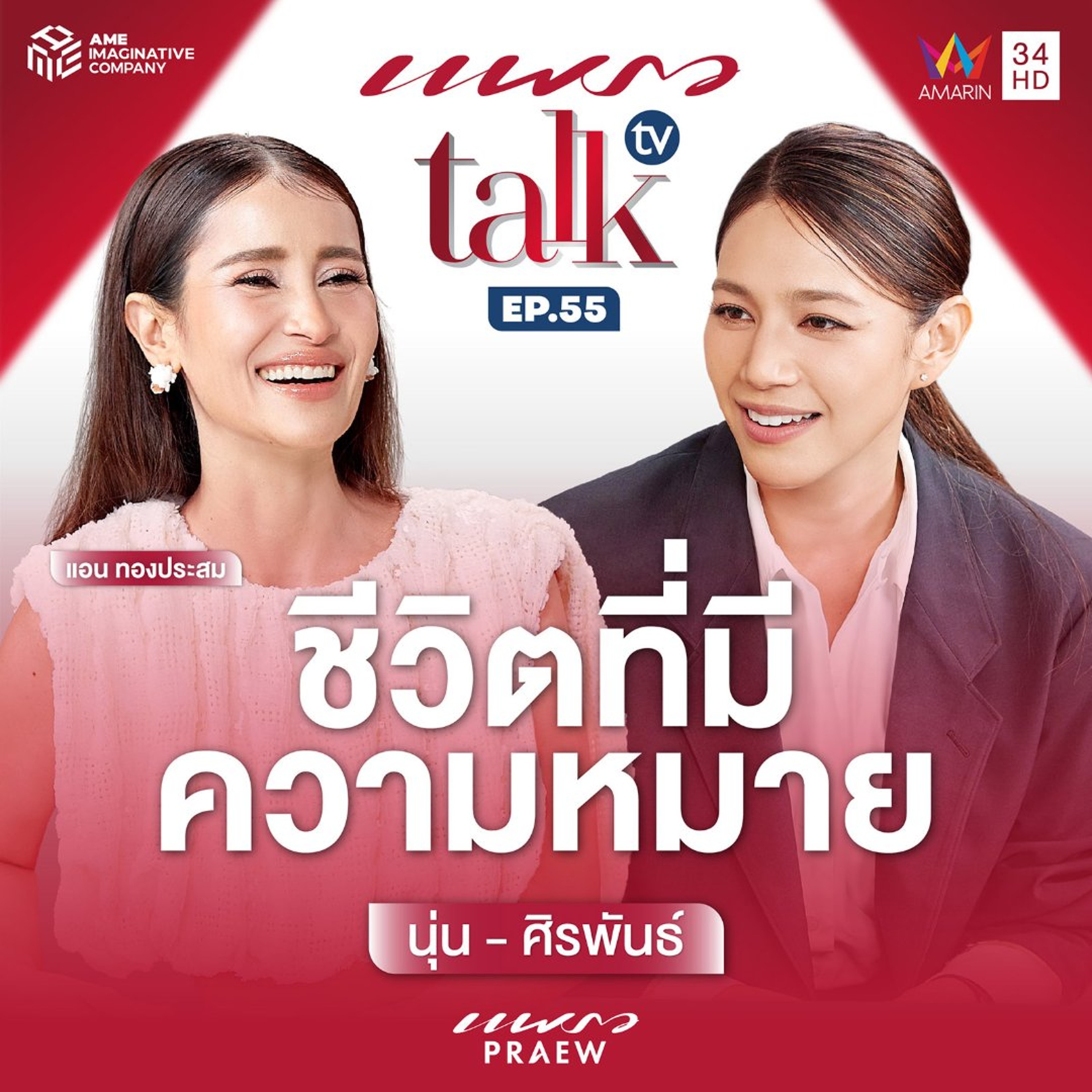 นุ่น ศิรพันธ์' ชีวิตที่มีความหมาย l Praew Talk TV Ep.55 episode artwork