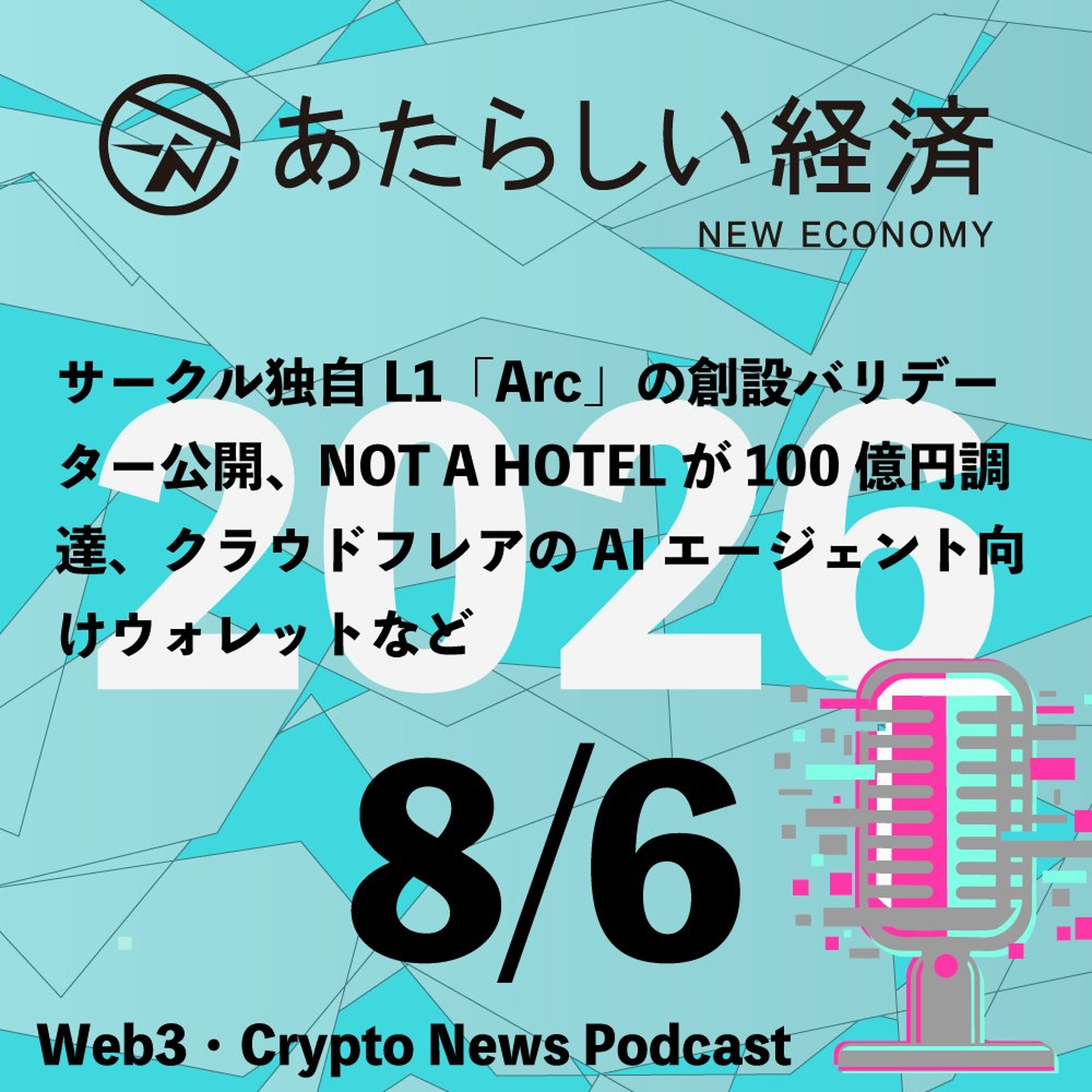 【8/6話題】サークル独自L1「Arc」の創設バリデーター公開、NOT A HOTELが100億円調達、クラウドフレアのAIエージェント向けウォレットなど（音声ニュース） episode artwork