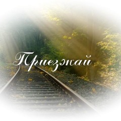 Come to me / Приезжай