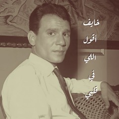 تسجيل يُقال إنه لعبدالحليم حافظ - خايف أقول اللي في  قلبي (نسخة مُحسنة)