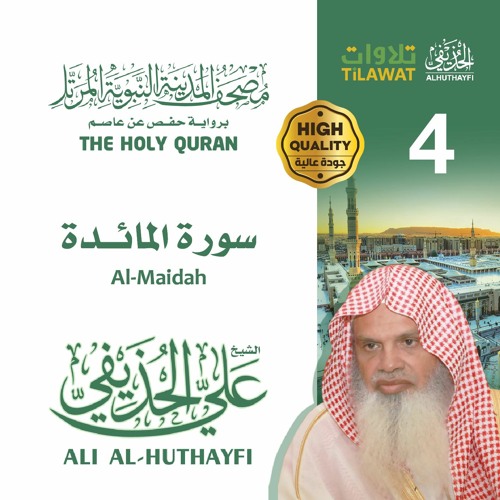 سورة المائدة الشيخ علي الحذيفي مصحف المدينة النبوية المرتل By Tilawat