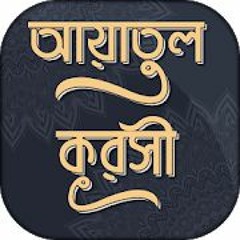 AYATUL KURSI Recitation by MASUD | আয়াতুল কুরসি