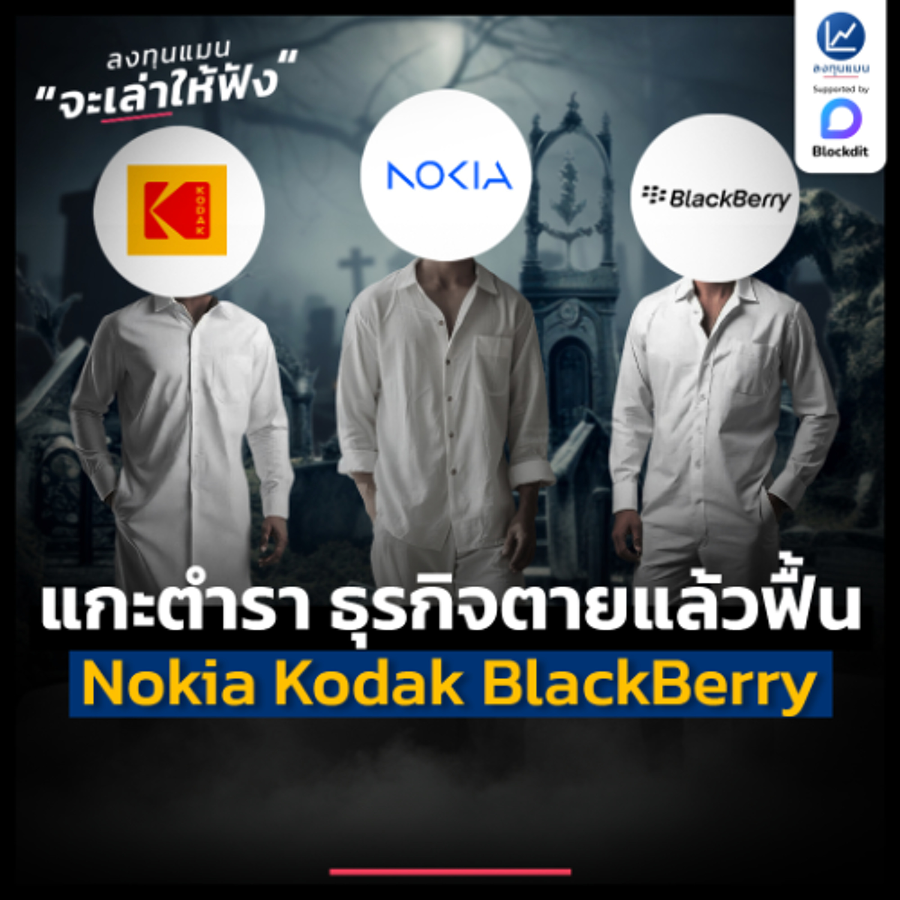 แกะตำรา Nokia Kodak BlackBerry ตายแล้วฟื้น ตื่นขึ้นมาอย่างไร ? | ลงทุนแมนจะเล่าให้ฟัง