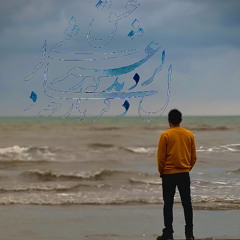 آرام باش عزیز من