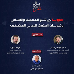 سوريا بين شبح التفكك والتعافي وتحديات المشرق العربي المضطرب