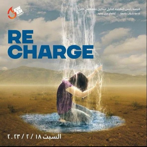 recharge   القس ايليا نجيب 18 -2- 2023