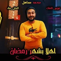 اغنيه " اهلا بشهر رمضان " كلمات - غناء - الحان - توزيع - محمد مساهل 2020