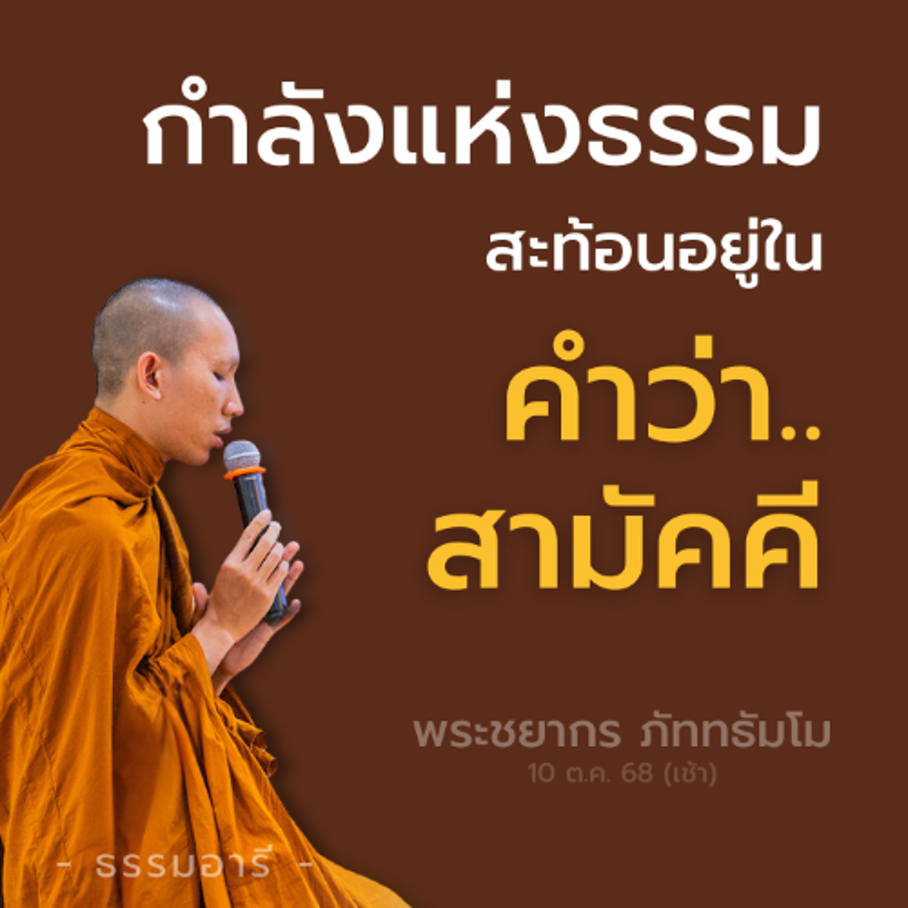 กำลังแห่งธรรม สะท้อนอยู่ในคำว่า..สามัคคี | พระชยากร ภัททธัมโม | 10 ต.ค. 68 (เช้า)