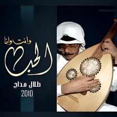 طلال مداح - سهرانين - البوم الحب وانت وانا