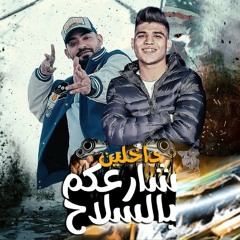 داخلين شارعكم بالسلاح