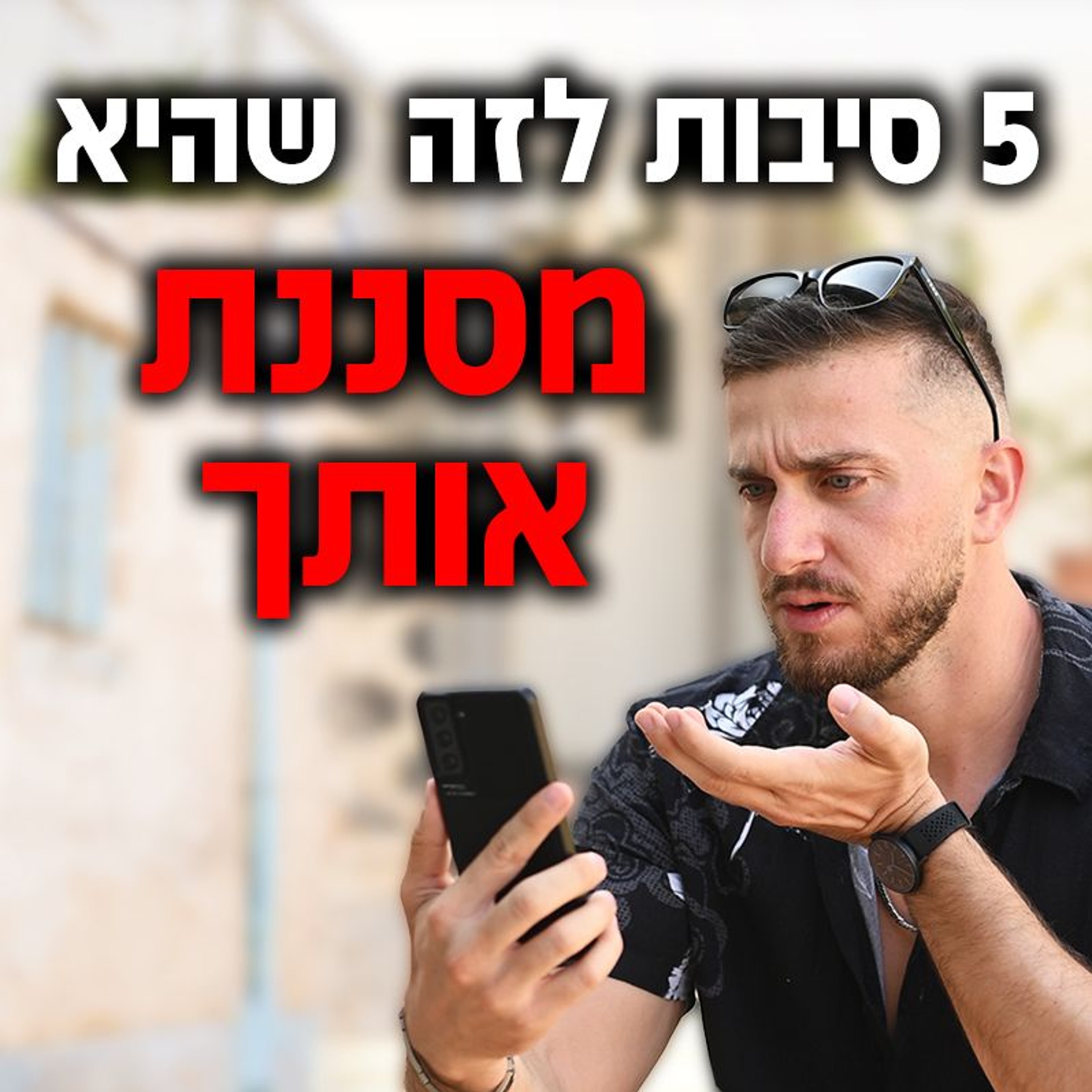 5 סיבות לזה שהיא מסננת אותך episode artwork