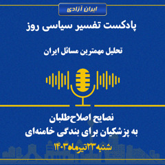 تفسیر سیاسی روز - نصایح اصلاح‌طلبان به پزشکیان برای بندگی خامنه‌ای