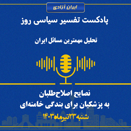تفسیر سیاسی روز - نصایح اصلاح‌طلبان به پزشکیان برای بندگی خامنه‌ای