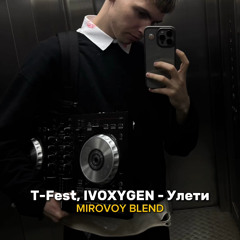 T-Fest, IVOXYGEN - Улети [mirovoy blend]