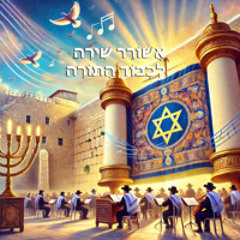 אשורר שירה לכבוד התורה