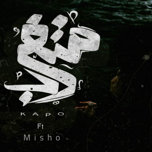 متغرب | Mohamed KaPo Ft Nabil Misho