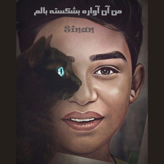 من آن آواره بشکسته بالم