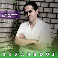 مهدی اخوان ثالث | خسروانی