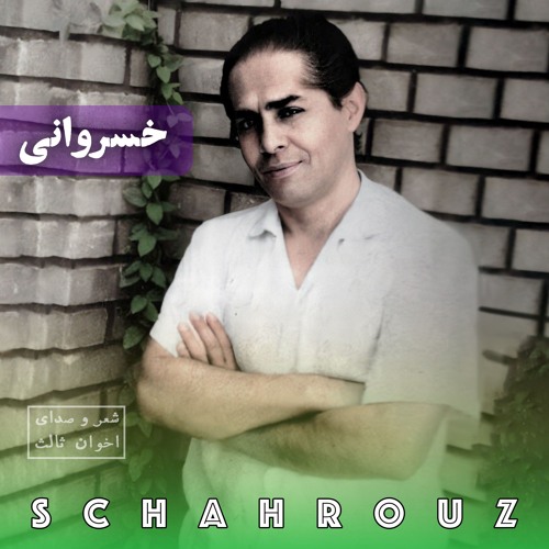 مهدی اخوان ثالث | خسروانی