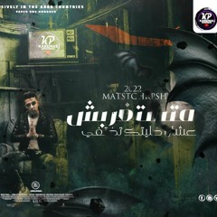 مهرجان - متستغربش - حلقولو و مودي امين 2022 _ عشان خليتك تختفي - توزيع قط كرموز