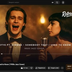 Gotye ft. Kimbra – Somebody That I Used to Know (1950s Jazz Cover)