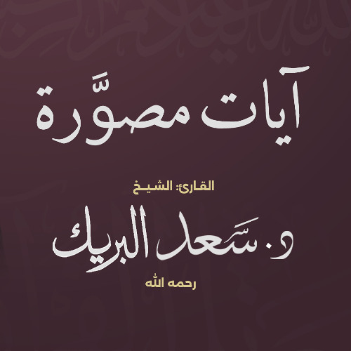 والذين آمنوا وعملوا الصالحات
