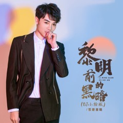 Stream 黎明前的黑暗(Dj浩然版) by 雪碧童鞋| Listen online for free