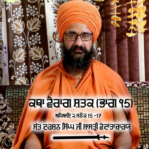 Vairag Shatak Katha Adhyay 2 Salok 15 - 17, Sant Darshan Singh Ji Shastri Vedantacharya Kanshi Wale
